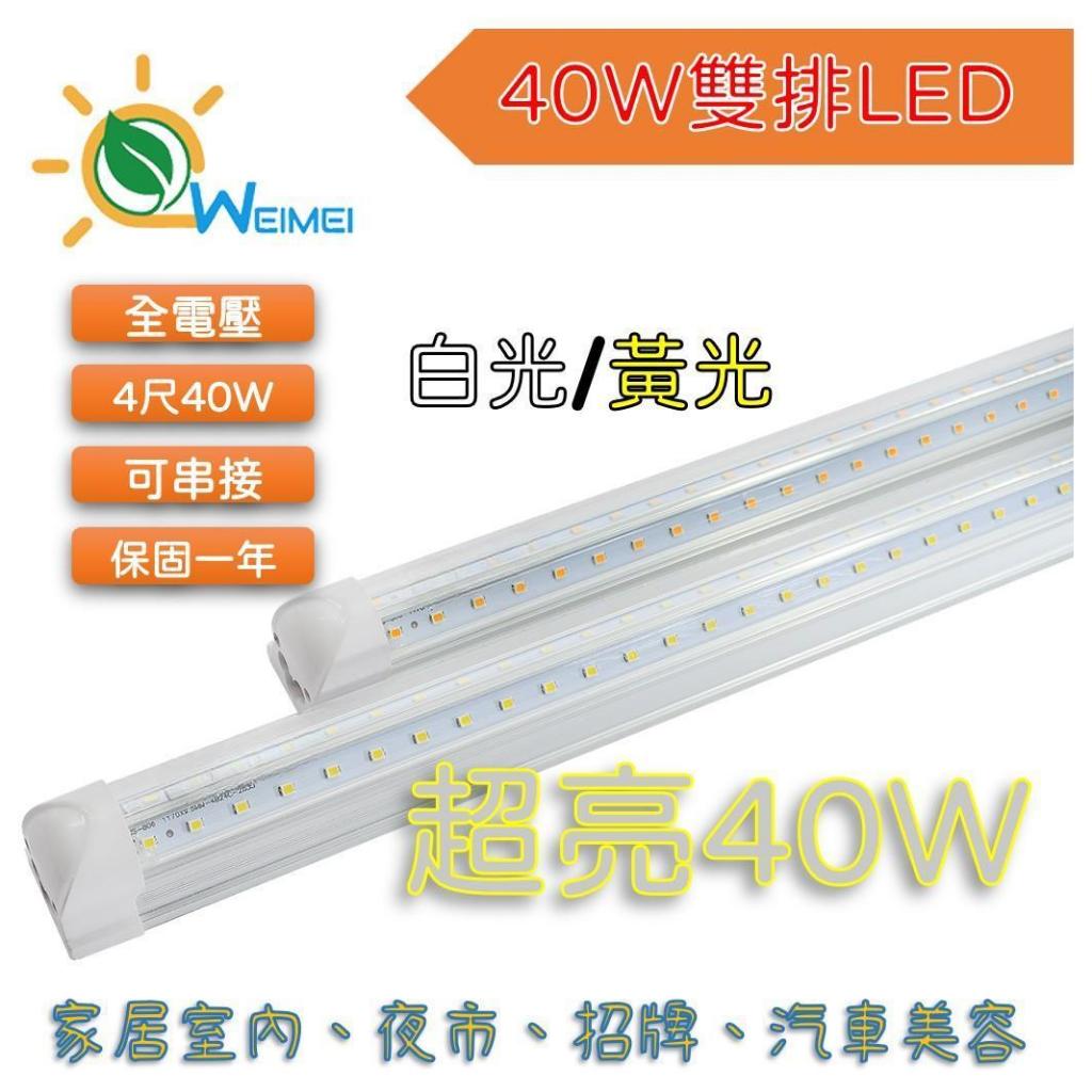 【唯鎂燈飾】 T8燈管 LED燈管 一體式雙燈/分體式雙燈 4尺40W LED燈管 雙排燈管 夜市燈 | 蝦皮購物