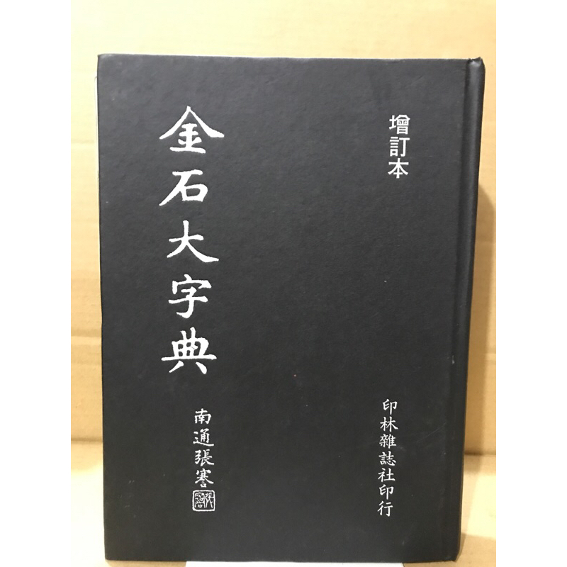 二手精裝書 金石大字典