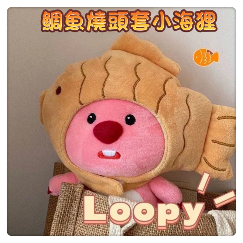 【台灣現貨】可愛鯛魚燒小海狸公仔毛絨掛件 loopy鯛魚燒小海狸 可愛露比韓國ins風娃娃掛件 生日禮物 交換禮物 | 蝦皮購物