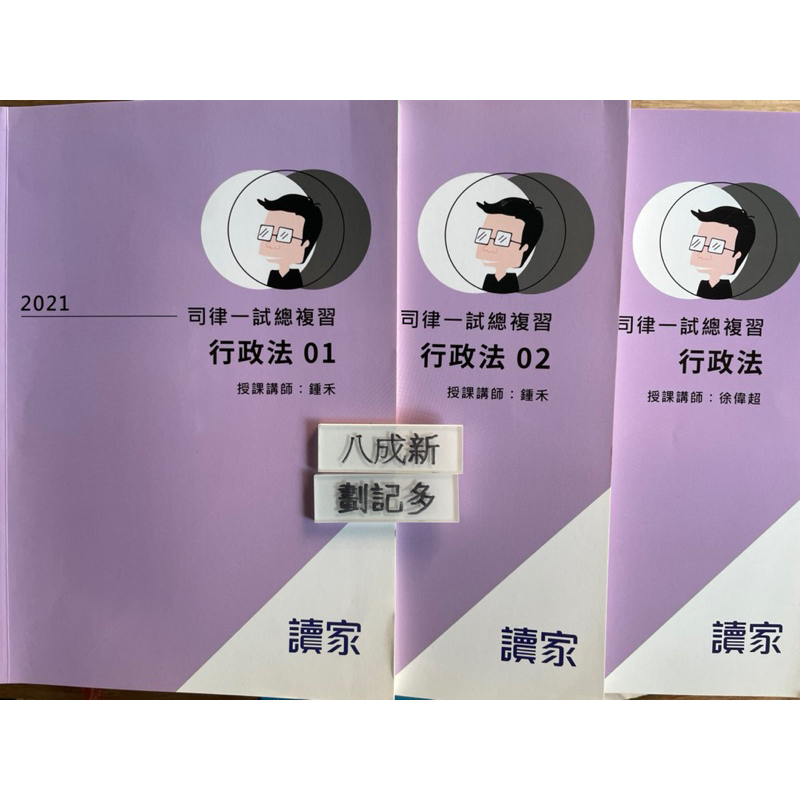 2021讀家 司律一試總複習 行政法 行政法1 行政法2 三本合售（考上了，賣給需要的人）