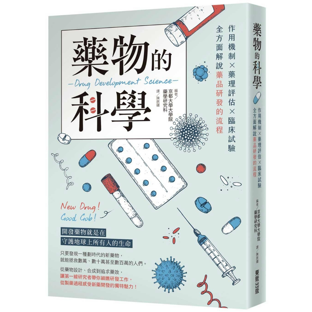 藥物的科學：作用機制×藥理評估×臨床試驗，全方面解說藥品研發的流程 蝦皮購物