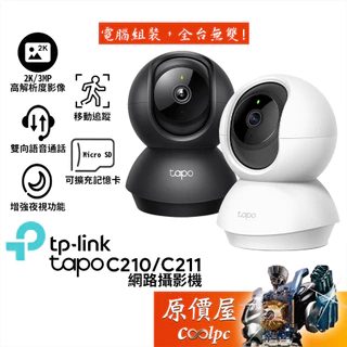TP-Link Tapo C210 C211 三百萬 2K高畫質監視器 可旋轉網路攝影機 視訊監控 原價屋