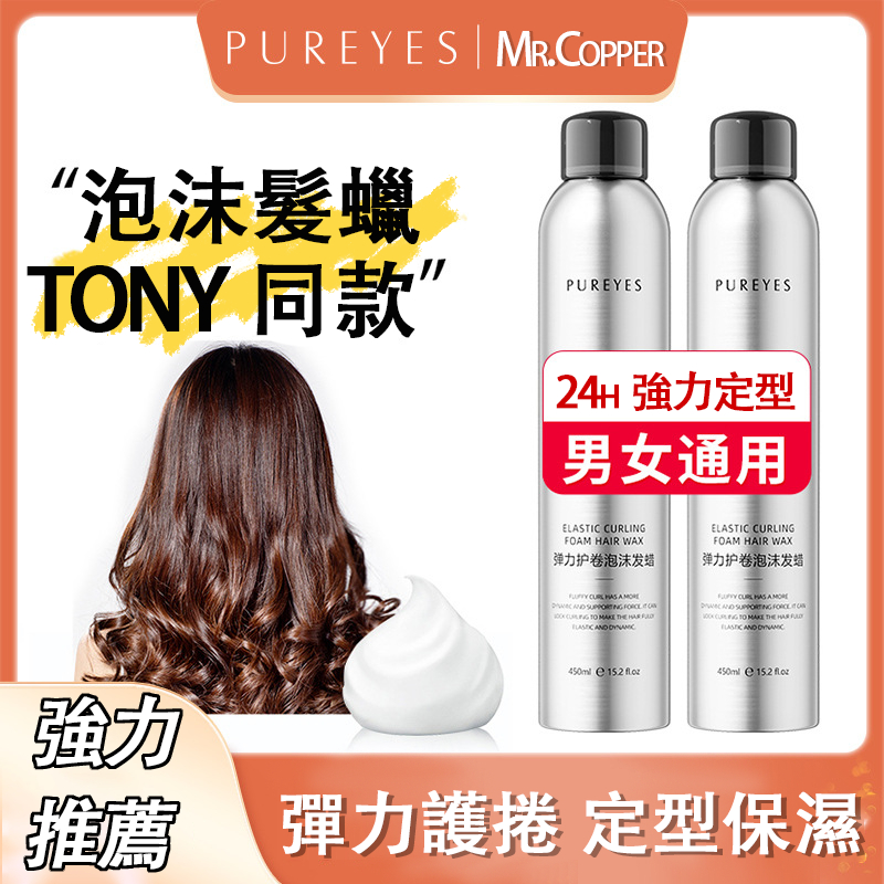 PUREYES 朴妍 泡沫髮蠟 定型慕絲 捲髮慕斯 法式燙大波浪捲髮定型 捲髮保濕蓬鬆慕持久絲泡泡彈力髮膠 庫柏醬萌選 | 蝦皮購物