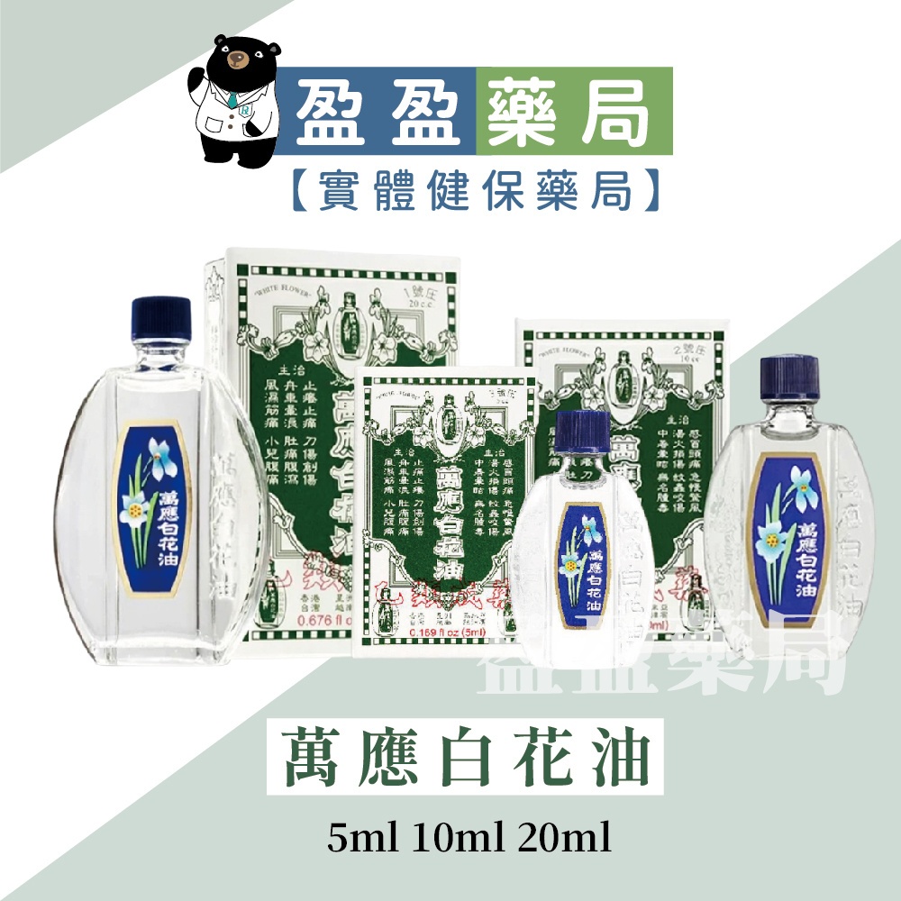 萬應】白花油5ml 10ml 20ml｜盈盈藥局＆實體店面藥師團隊經營| 蝦皮購物