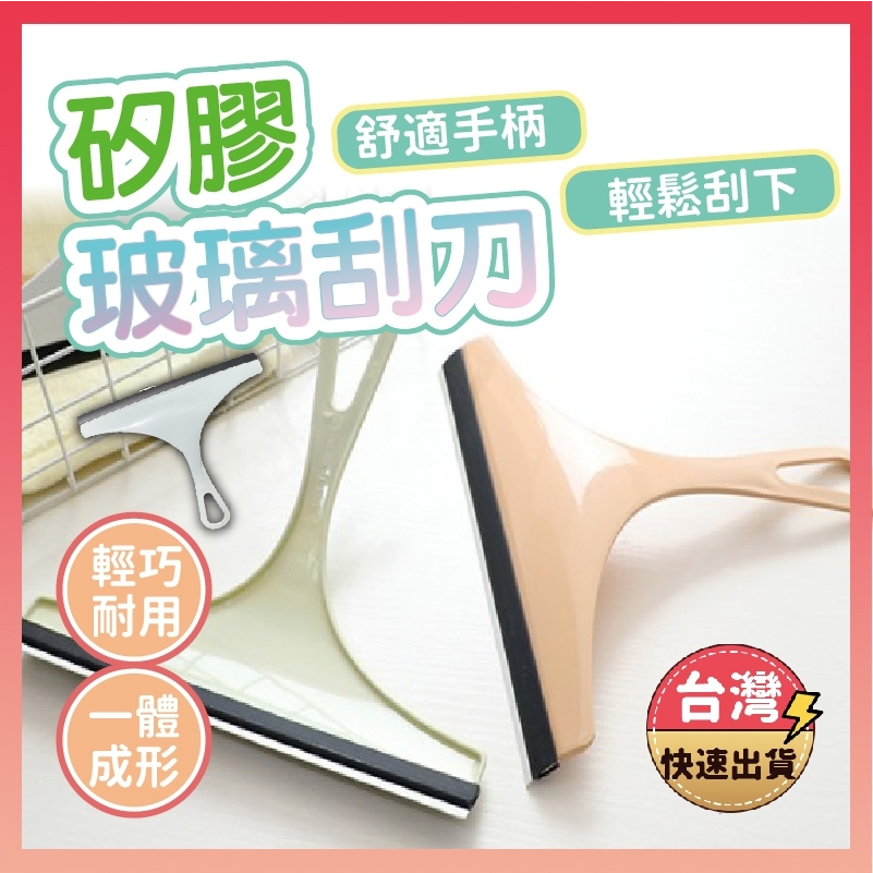 [快速出貨] 玻璃刮刀 玻璃清潔器 刮板 鏡面清潔 玻璃擦 刮水器 玻璃清潔 刮水 刮水刀 | 蝦皮購物