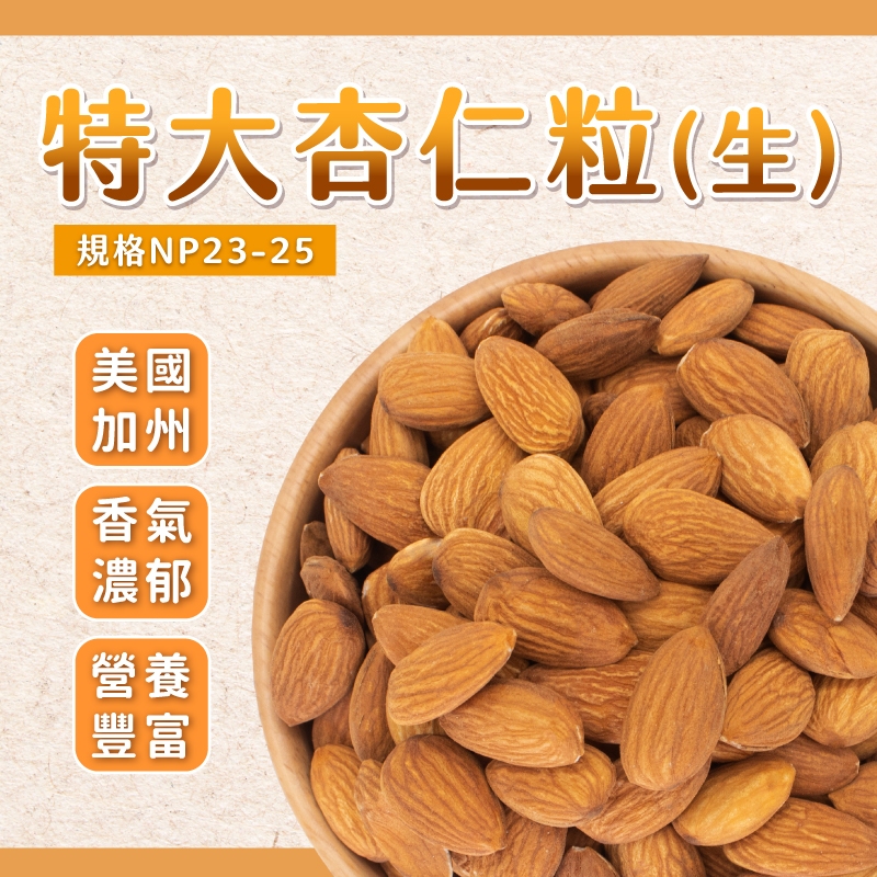 【焙思烘焙材料】 美國 (生) 杏仁粒 杏仁果 200/500克(分裝) 規格NP23-25 | 蝦皮購物