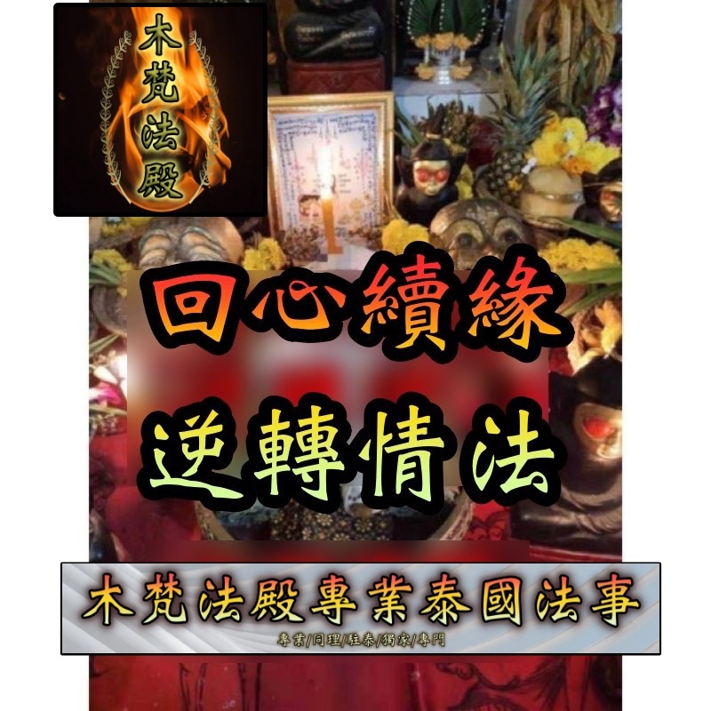 回心續緣/祈福/回心轉意/緣份/感情/挽回/續緣/逆轉緣分/追求/泰梵/木梵 | 蝦皮購物