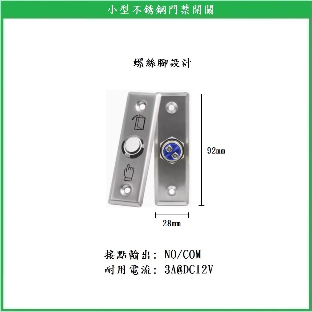 鎖匠之家】含稅門禁開關門禁按鈕開門按鈕不銹鋼塑料鋁合金紅外線