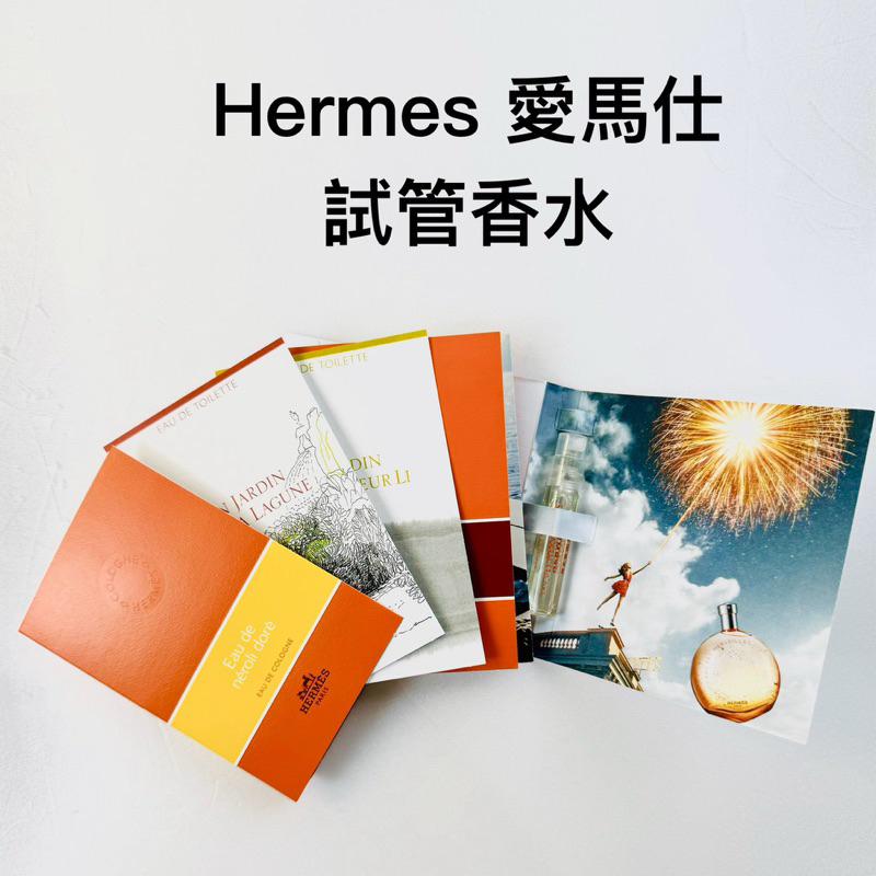 Hermes 】愛馬仕試管香水試管小香水(2ml)李先生的花園/潟湖花園/橘采