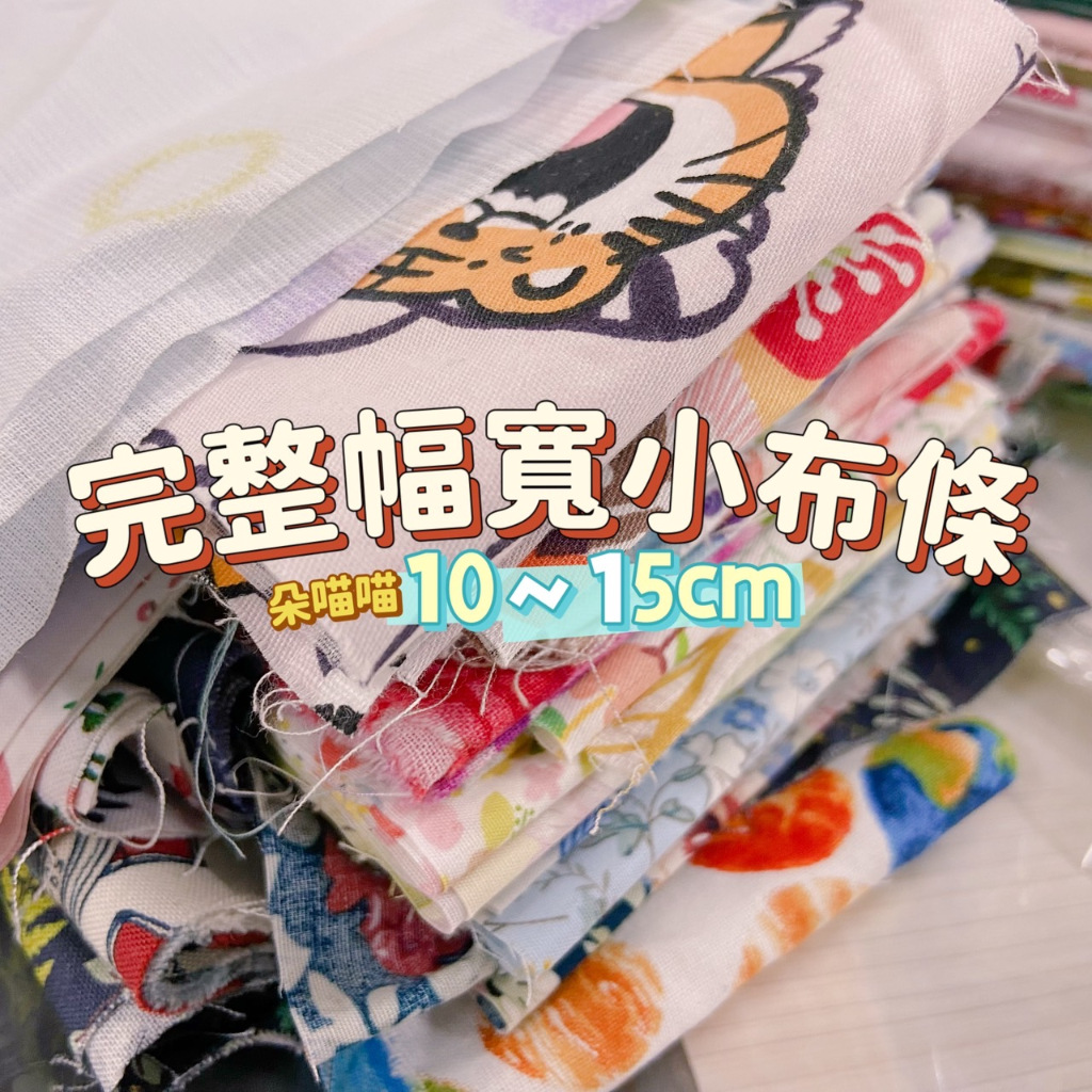 【現貨 自選花色 完整幅寬小布條】零碼布 碎布 棉布 碎花布料 花布 薄棉布 棉布布料 布料 布 裁片 | 蝦皮購物