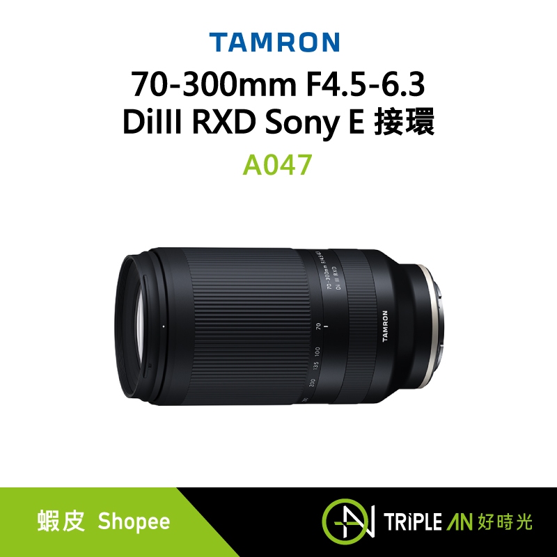 TAMRON 70-300mm F4.5-6.3 DiIII RXD Sony E 接環(A047) 變焦鏡頭