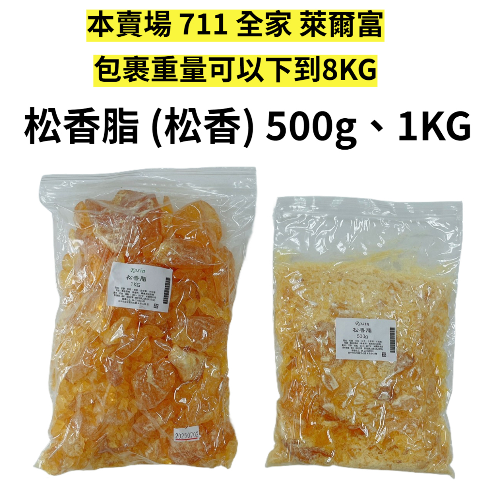 【順億化工】印度 天然松脂 500g 1KG 松香脂 松脂粉 松膠 松香 蜂蠟布 手工皂 液態皂 脫毛 【AAA 02】 | 蝦皮購物