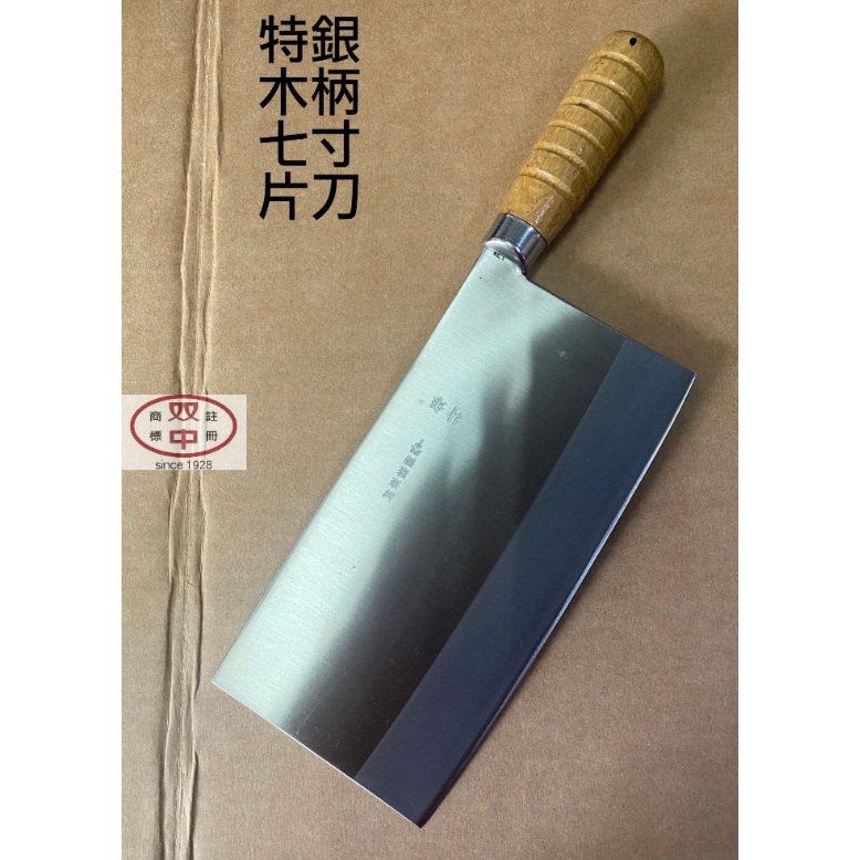 屏東雙中鐵店」自製職業用210mm 四角薄型七寸片刀青紙青鋼鎢鋼特銀V金