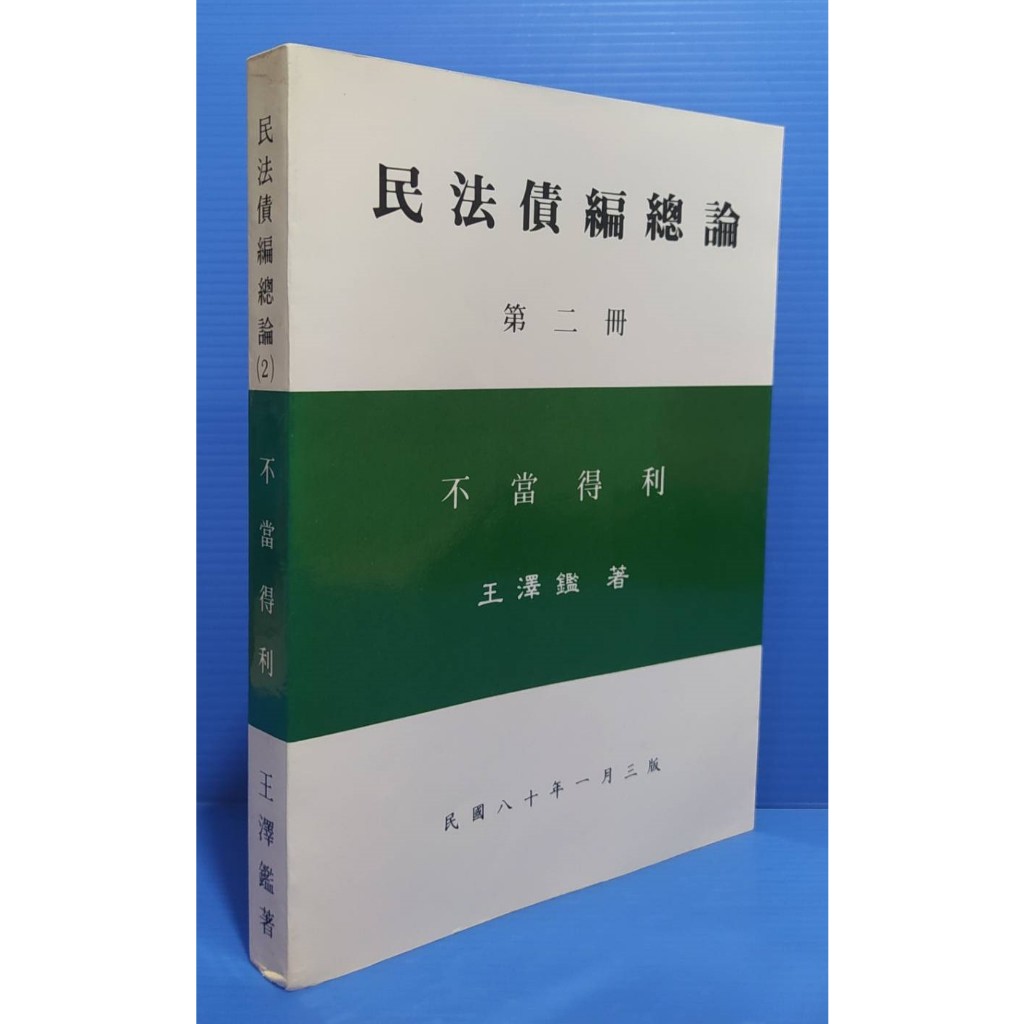 92成新 王澤鑑台大法律叢書 法研 司法