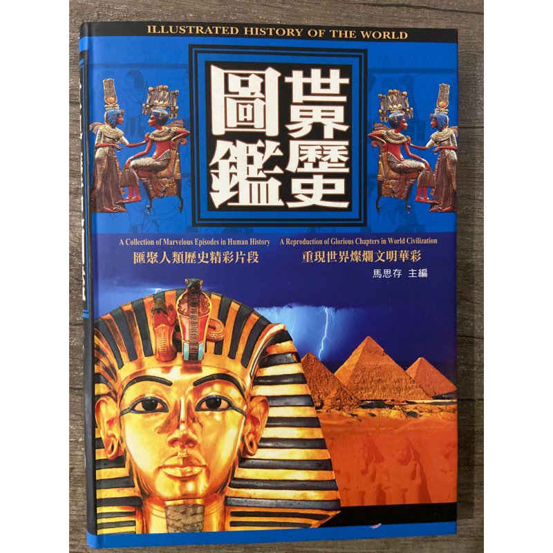 世界歷史圖鑑匯聚人類歷史精彩片段，重現世界燦爛文明華彩，附光碟 | 蝦皮購物