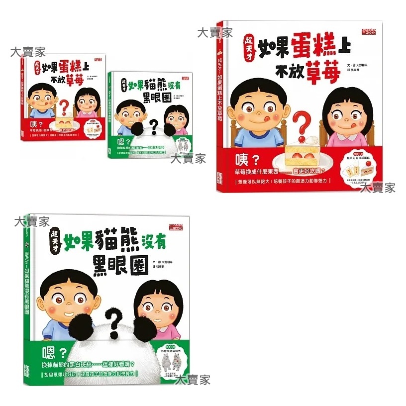 超天才！如果貓熊沒有黑眼圈 超天才！如果蛋糕上不放草莓 套書【三采】 | 蝦皮購物