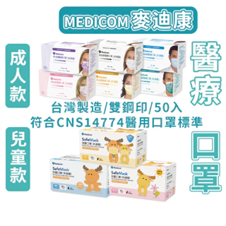 【台灣出貨】MEDICOM麥迪康 國家隊 醫療口罩 (50片/盒)成人口罩兒童口罩台灣製口罩 雙鋼印 醫護口罩