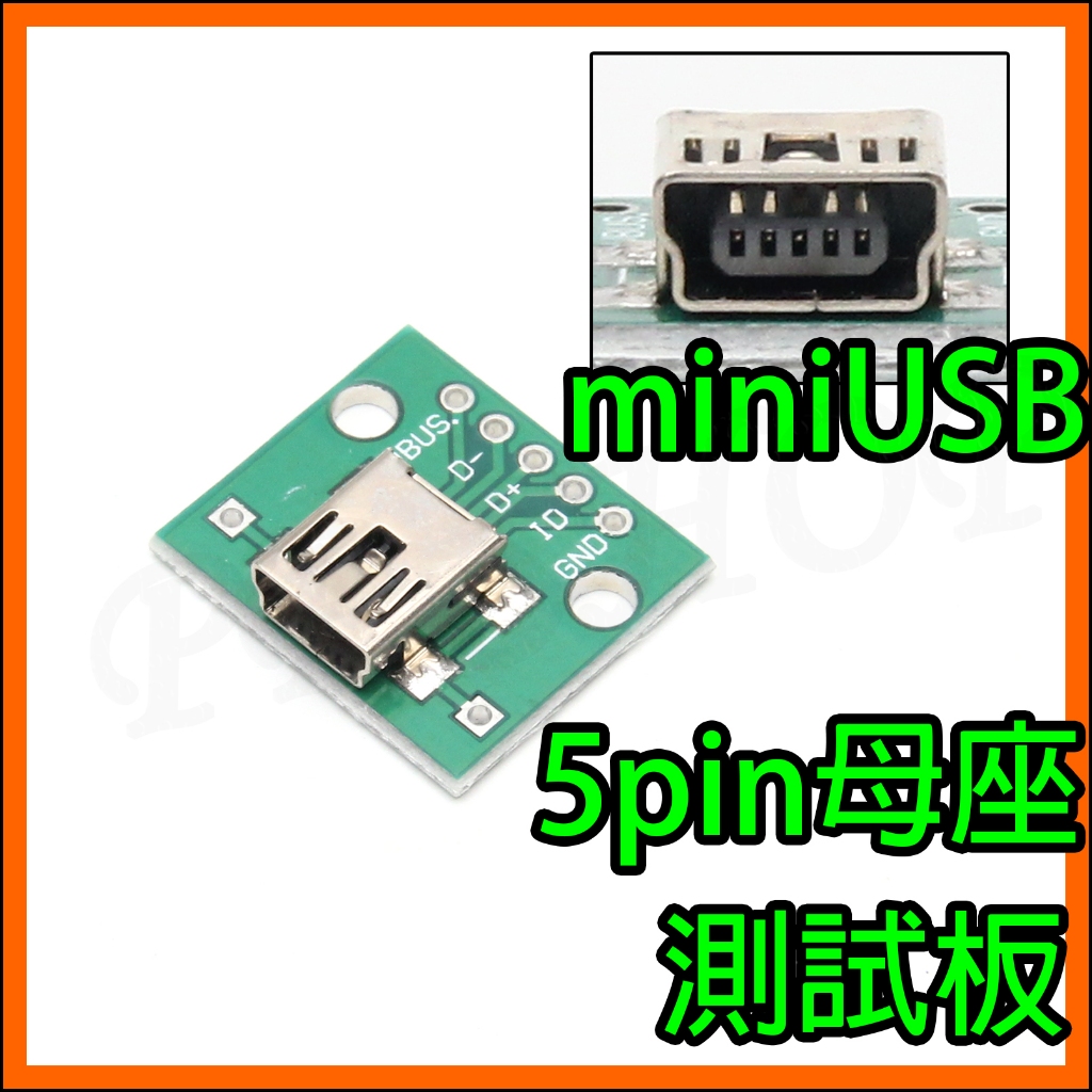 2.54mm DIP測試板 MiniUSB 5pin母座Mini USB母頭 T型 電源 傳輸 轉接板 電路板 治具 | 蝦皮購物
