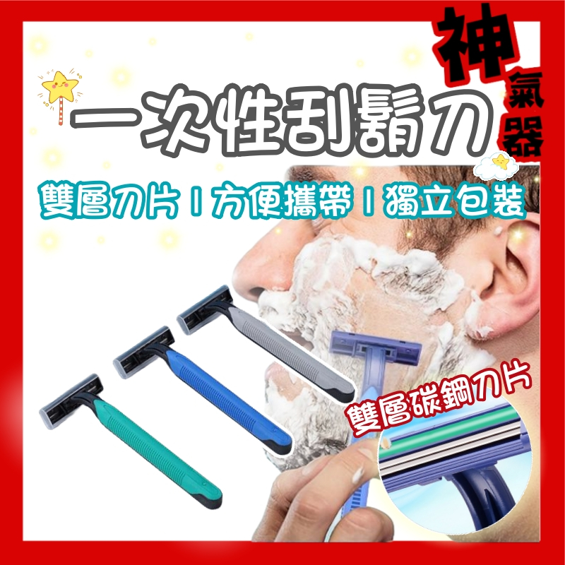 拋棄式刮鬍刀 【台灣現貨】 一次性刮鬍刀 拋棄刮鬍刀 雙層刮鬍刀 剃須刀 剃鬍刀 括鬍刀 剃刀刮鬍刀 男士刮鬍刀 | 蝦皮購物