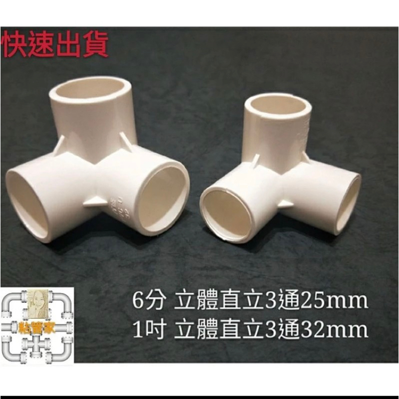 「粘管家二館」PVC立體三通接管（4分/6分/1吋）水族、園藝DIY水管配件魚菜共生 | 蝦皮購物