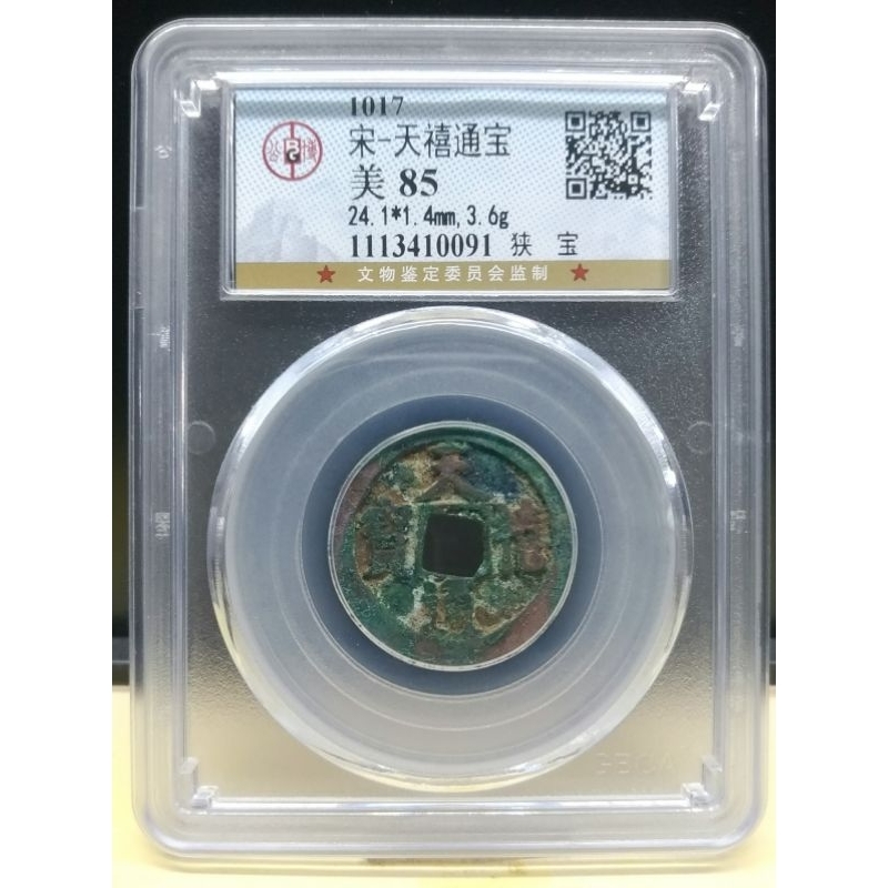 古錢第一名鑑定公司 公博鑑定 85高分 西元1023年 宋代 天禧元寶 古錢 ! 此枚值得收藏。增值性佳!! | 蝦皮購物