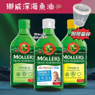 挪威mollers 魚油 魚肝油250ml Omega-3 DHA 兒童/成人/孕婦 鱈魚肝油