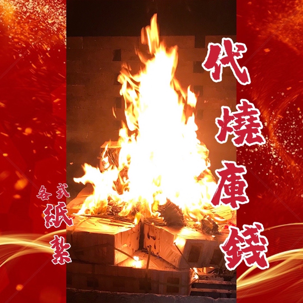 【瑶池】代燒庫錢 紙紮 / 代客燒化 代燒服務 / 清明 重陽 祭祀/ 影像回傳 | 蝦皮購物
