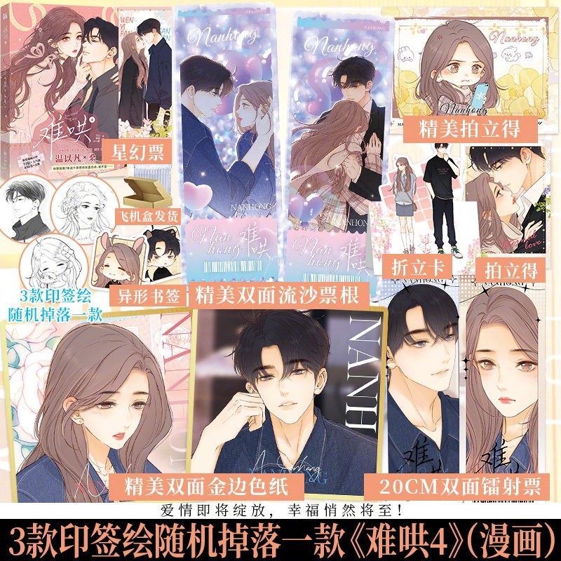 难哄漫画1-4套装4册竹已原著橘枳恋爱青春校园暗恋小说Difficult