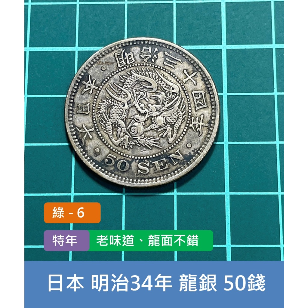 亞洲日本1901年(明治34年) 日本龍銀50錢銀幣-特年、老味道龍面不錯(綠6