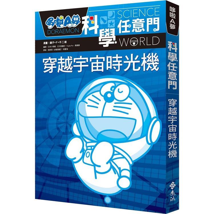[幾米兒童圖書] 哆啦A夢科學任意門1-27:萬能醫生手提包／運動高手鍛鍊機／恐龍時代通行證／人類演化追蹤槍 遠流 小叮噹 漫畫 哆啦A夢科學 ...
