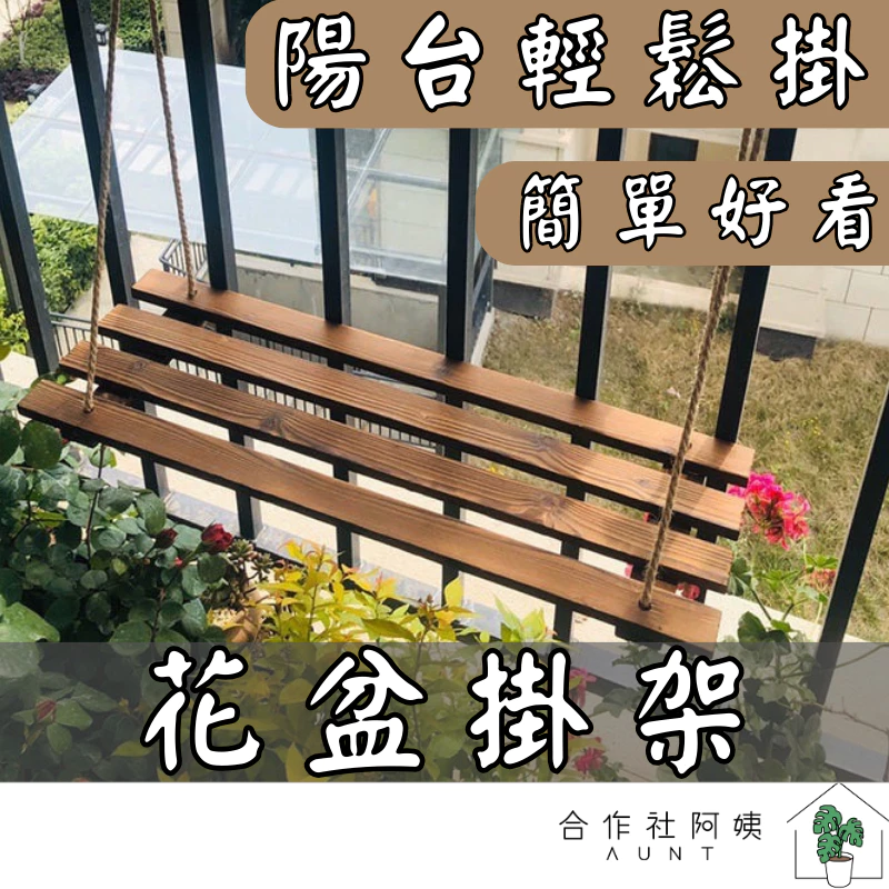 花盆花架 懸掛式花盆架 盆栽掛架 多肉花架 園藝掛架 陽台花架