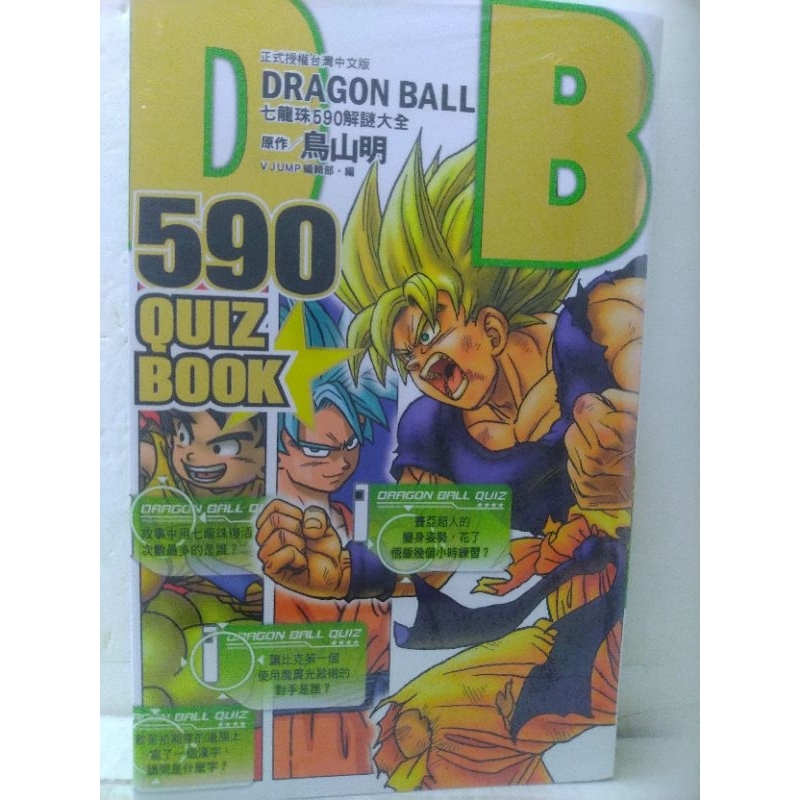 DRAGON BALL 590 QUIZ BOOK 七龍珠590解謎大全(全) #全新/限量品！全套