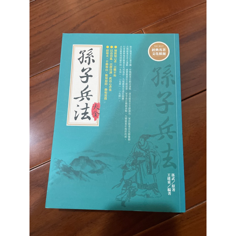 孫子兵法 經典名著 文化根源 孫武 | 蝦皮購物
