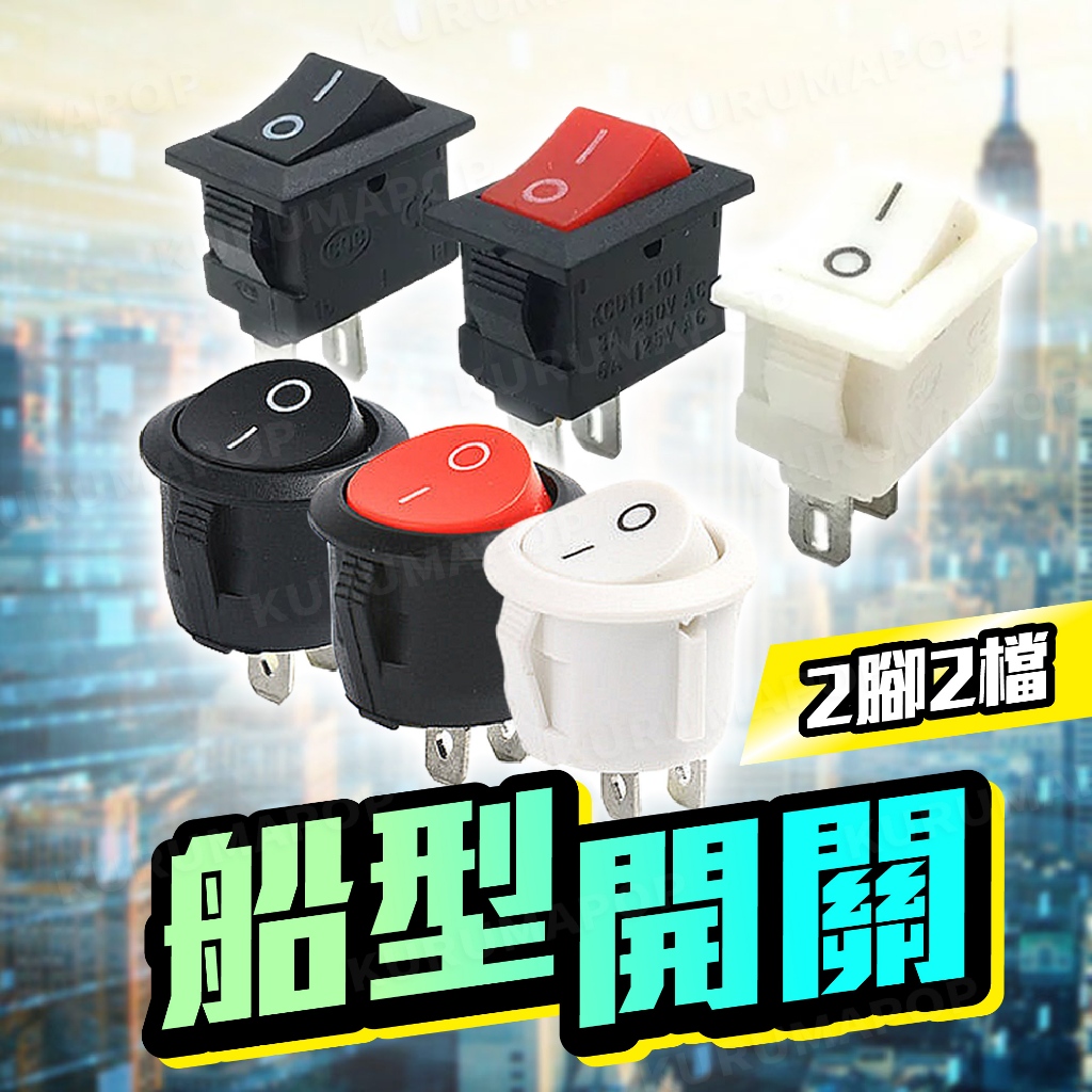 船型開關 圓型開關按鈕 2檔2腳 KCD1-101翹板開關 2腳 汽車開關按鍵 防水開關 有段開關 KCD1-105 | 蝦皮購物