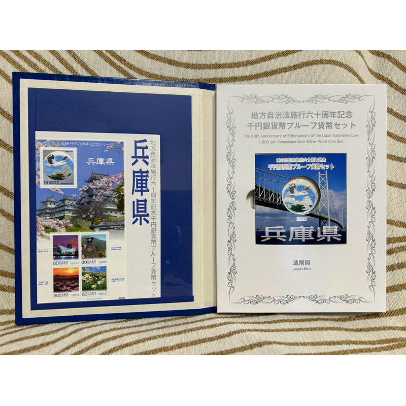 日本錢幣-地方自治施行60周年記念-兵庫縣千円精鑄版銀貨幣+80円