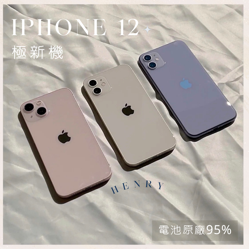✨極新機iPhone 12 64g/128g/256g 二手專賣有保障電池原廠有保障apple