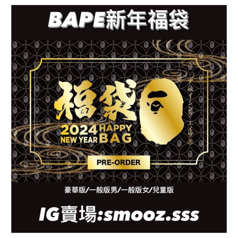 BAPE PREMIUM HAPPY NEW YEAR BAG 2024 福袋