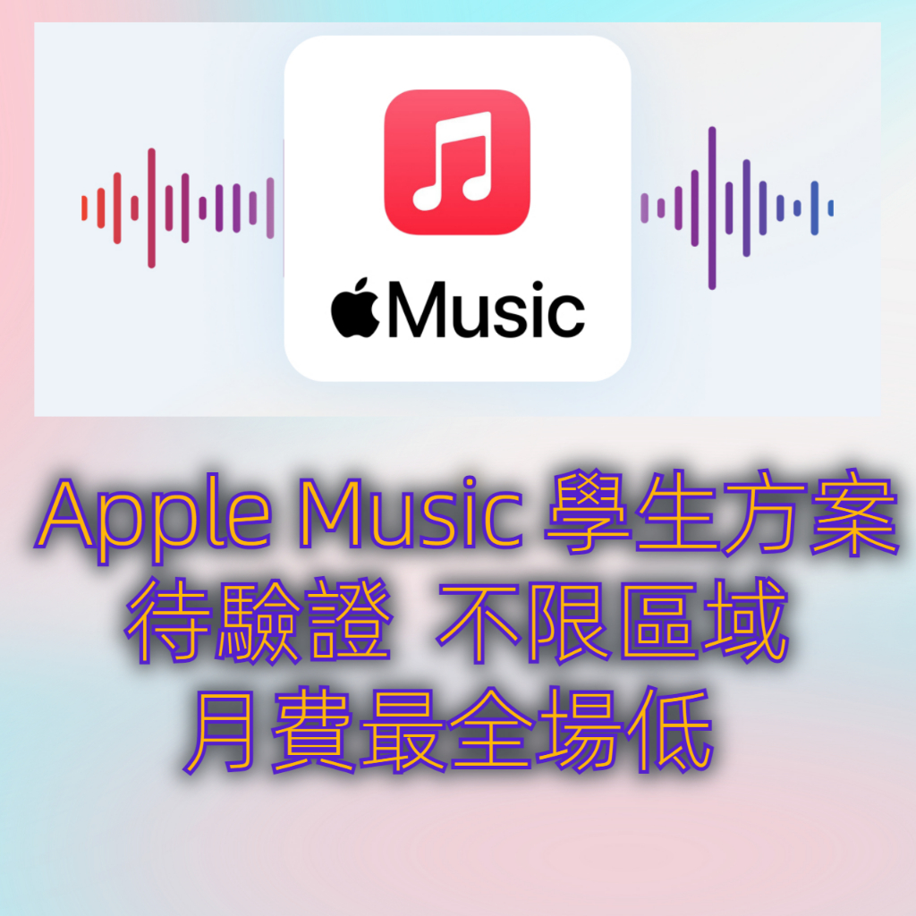 Apple music 學生方案 代驗證 月費不用70元 蘋果音樂 Music 音樂大餐 學生專屬 音樂裝置 小米精選 | 蝦皮購物