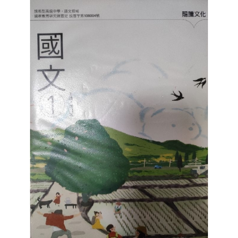 高職國文課本1、2、3、4、6 龍騰文化108課綱| 蝦皮購物