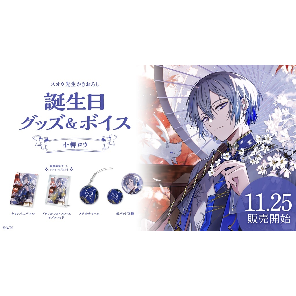 にじさんじ彩虹社nijisanji】◇小柳ロウ◇生日套組＆音聲2023【12/1 16