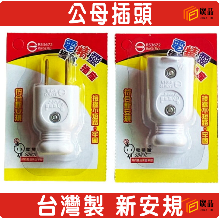 台灣製造 電精靈 插頭 插座 公母 檢驗合格 公插頭 母插頭 母插座 電源插頭 高負載 耐熱 安全 廣品 | 蝦皮購物
