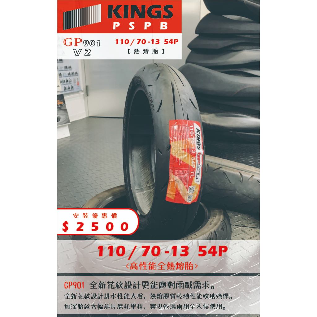 GP901 V2到店安裝優惠$2500完工價【110/70-13】 新北中和全新輪胎! | 蝦皮購物