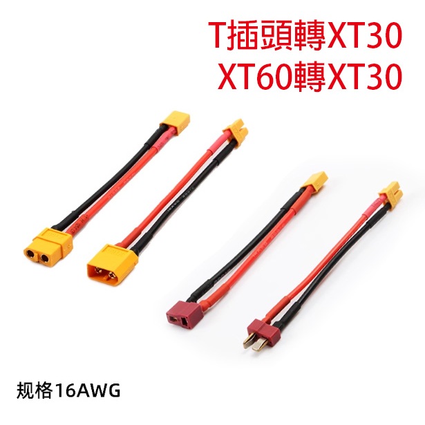 轉接線 XT30 轉 T插頭 XT60 RC 轉接線 T插公轉XT30母 T插母轉XT30公 | 蝦皮購物