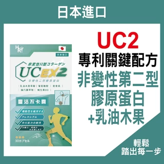 日本進口 【非變性二型膠原蛋白+葡萄糖胺】👉 葡萄糖胺 軟骨素 貓爪藤🔥最高40毫克 效果更勝 UCII UC2