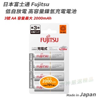 日本富士通Fujitsu eneloop 低自放3號AA 2570mAh 4號AAA 高容量鎳氫 