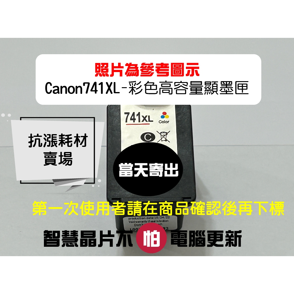 【抗漲耗材】 740 台灣現貨 CL-741XL可顯墨CANON/MG3670/MG2170/MG3170/MG4170 | 蝦皮購物