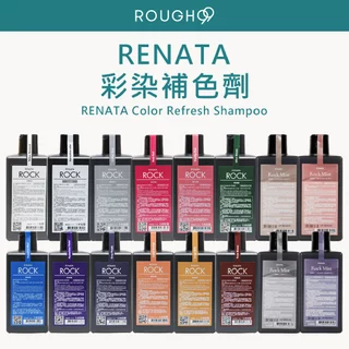 🔥正品安心⎮Rough99⎮Renata 蕾娜塔🇹🇼正品公司貨 彩染補色劑 補色洗髮 增色洗 矯色洗