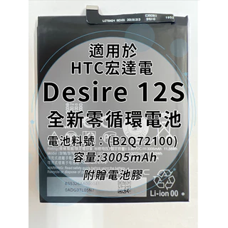 全新電池 HTC Desire 12S D12S 電池料號：(B2Q72100) 附贈電池膠