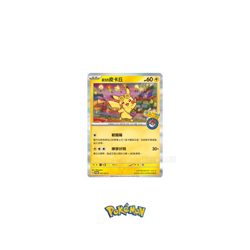 台北的皮卡丘特典卡台北寶可夢中心開幕限定卡牌Pokémon Taipei 開幕