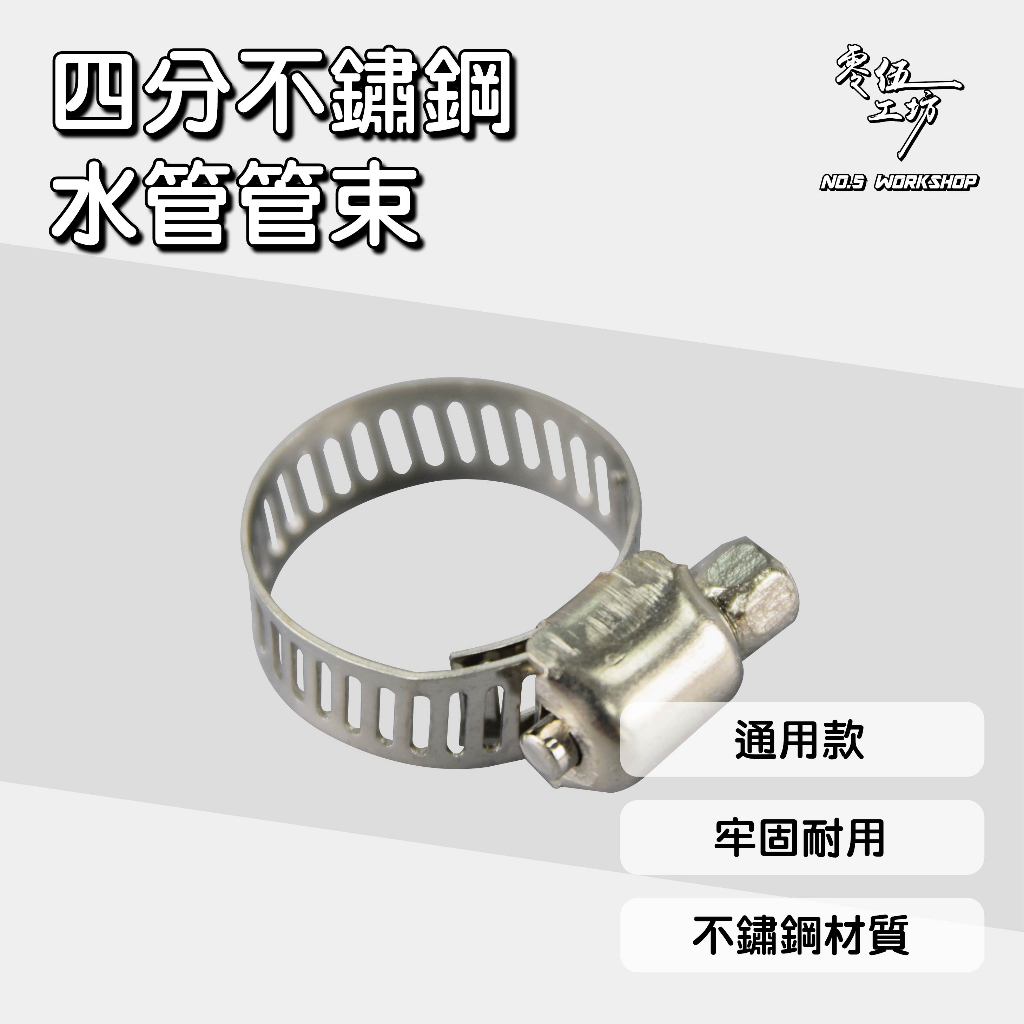 【1212🔥搶先購】10107四分不鏽鋼水管管束 鎖牙式 快速固定 水管束 不鏽鋼卡箍 不漏水通用款 喉箍 管束 束環 | 蝦皮購物